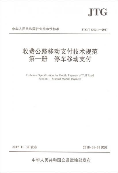 中華人民共和國(guó)行業(yè)推薦性標(biāo)準(zhǔn)（JTG/T 6303.1-2017）：收費(fèi)公路移動(dòng)支付技術(shù)規(guī)范 第一冊(cè) 停車(chē)移動(dòng)支付