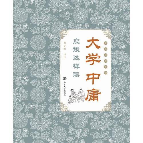 中華經(jīng)典導(dǎo)讀//《大學(xué)》《中庸》應(yīng)該這樣讀