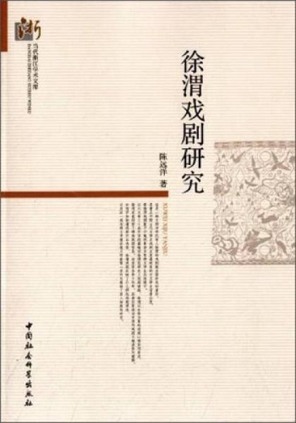 徐渭戲劇研究