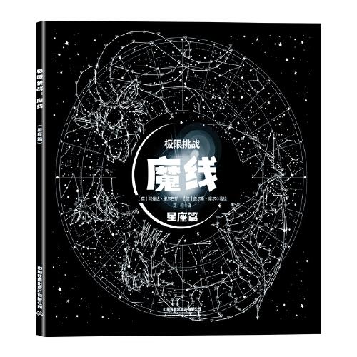 極限挑戰(zhàn)：魔線（星座篇）