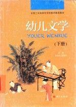 幼兒文學(xué). 下冊(cè)