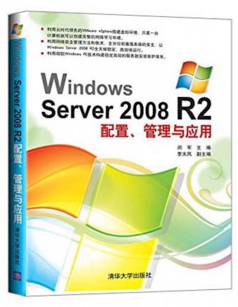 Windows Server 2008 R2配置、管理与应用