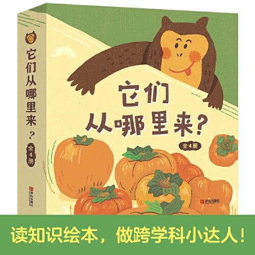 它們從哪里來？（精裝全4冊(cè)）全彩大開本知識(shí)繪本，融合科學(xué)與人文，啟發(fā)孩子跨學(xué)科思維！