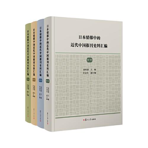 日本情報(bào)中的近代中國報(bào)刊史料匯編