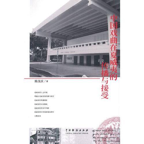 中國戲曲在夏威夷的傳播與接受