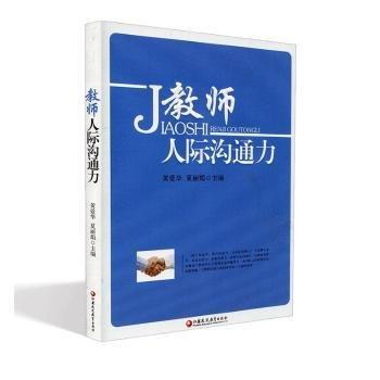 教師人際溝通力 : 師軒版