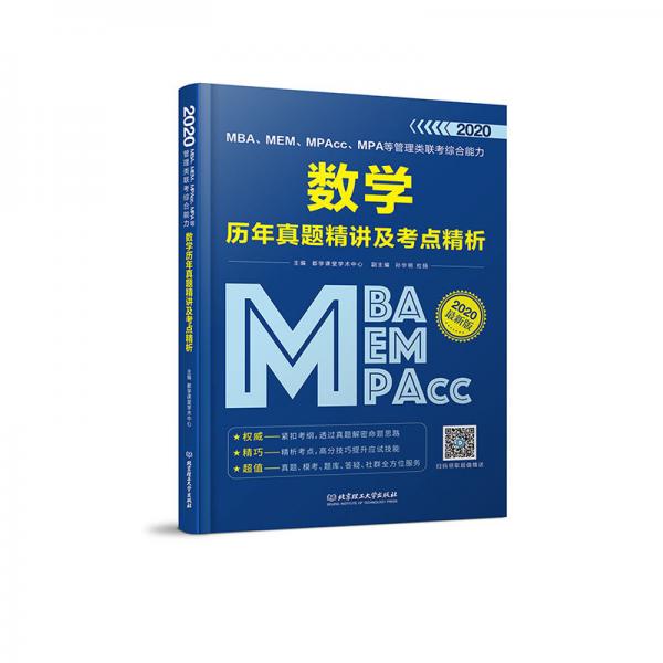 2020MBA、MEM、MPAcc、MPA等管理類聯(lián)考綜合能力數(shù)學歷年真題精講及考點精析