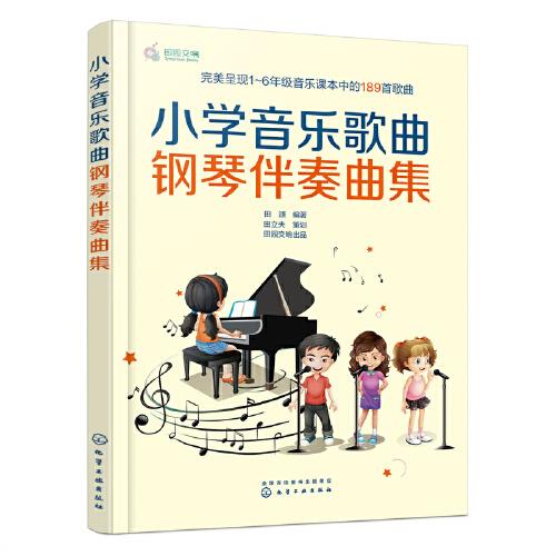 小学音乐歌曲钢琴伴奏曲集