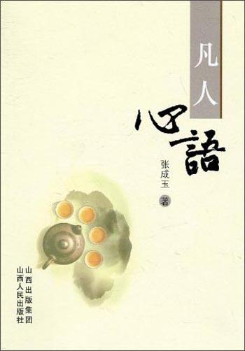 凡人心語(yǔ)