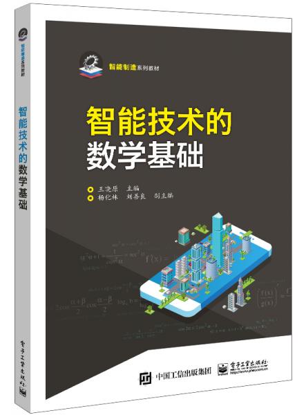 智能技術(shù)的數(shù)學(xué)基礎(chǔ)