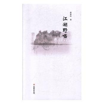 全新正版圖書(shū) 江湖野唱張效民線裝書(shū)局9787512031524 黎明書(shū)店