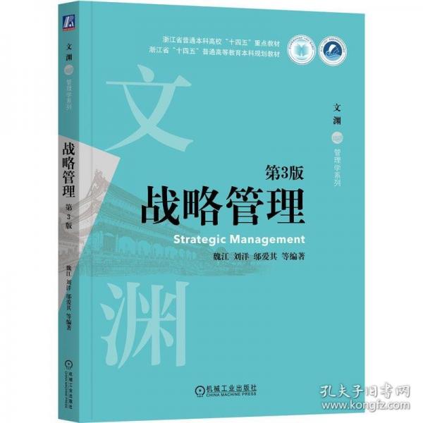 戰(zhàn)略管理 第3版