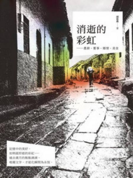 消逝的彩虹：農(nóng)耕·舊事·鄉(xiāng)情·美食