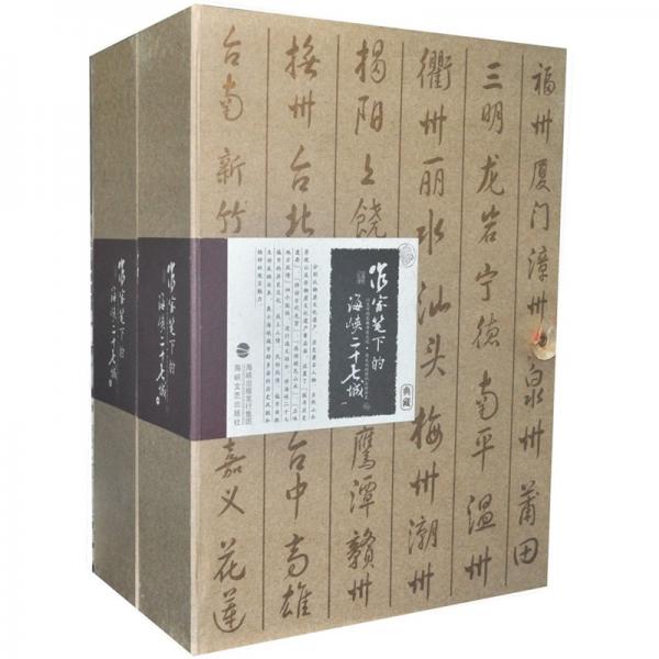 作家筆下的海峽二十七城