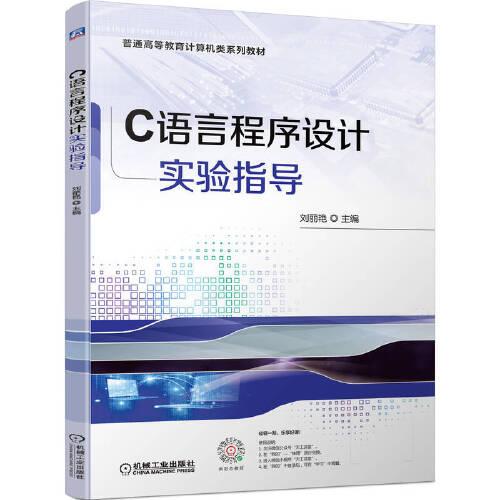 C語言程序設(shè)計實驗指導(dǎo)