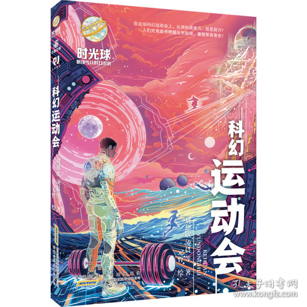 時光球原創(chuàng)少兒科幻小說：科幻運(yùn)動會 2024暑假讀一本好書書目