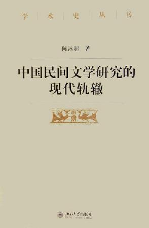 中國民間文學(xué)研究的現(xiàn)代軌轍