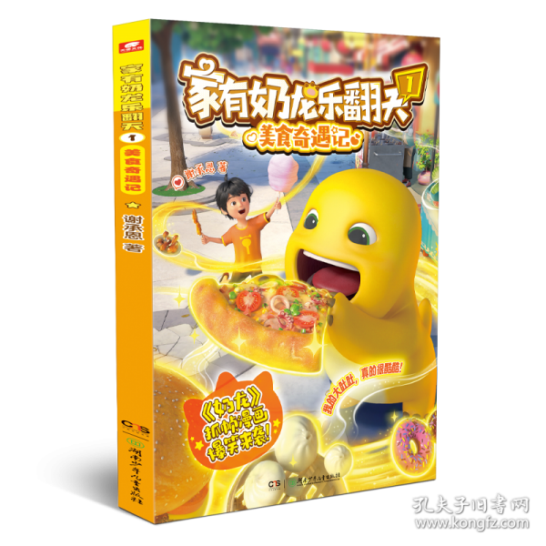 家有奶龙乐翻天1美食奇遇记