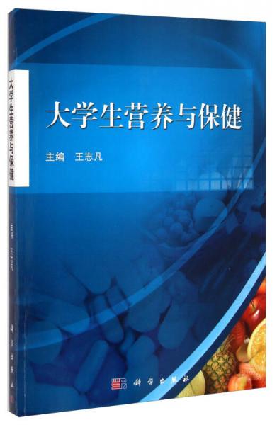 大學(xué)生營(yíng)養(yǎng)與保健