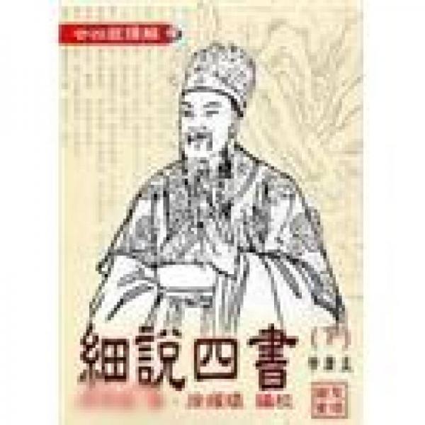 細(xì)說四書（下）學(xué)．庸．孟