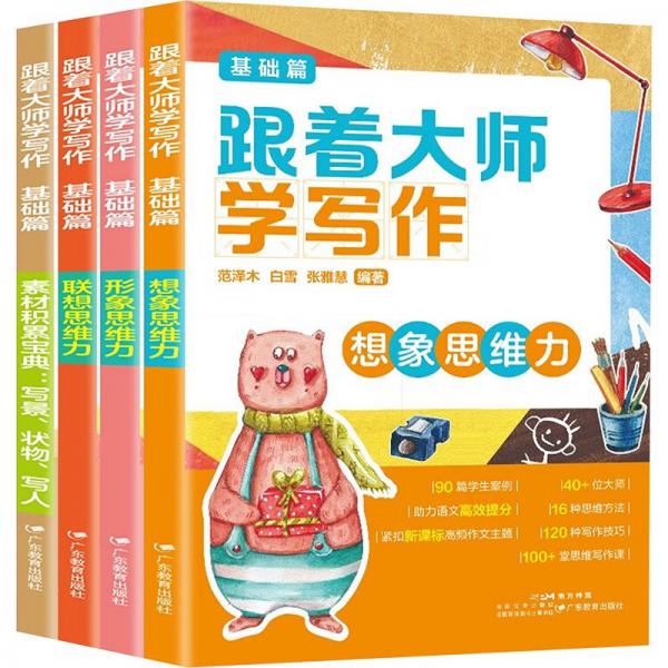 跟著大師學(xué)寫作?；A(chǔ)篇