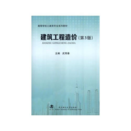 建筑工程造價(jià)（第3版）