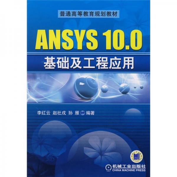 普通高等教育规划教材：ANSYS 10.0基础及工程应用