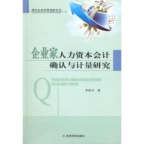 企业家人力资本会计确认与计量研究