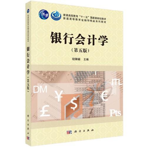 銀行會計(jì)學(xué)