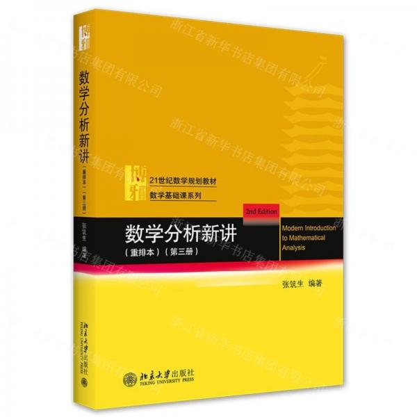 數(shù)學分析新講（重排本）第三冊