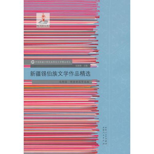 新疆锡伯族文学作品精选