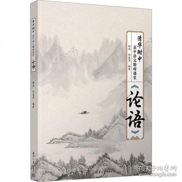 清華附中高中語文精研課堂——《論語》
