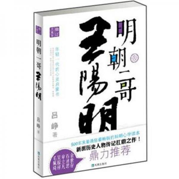 明朝一哥王陽(yáng)明（珍藏版）（修訂）