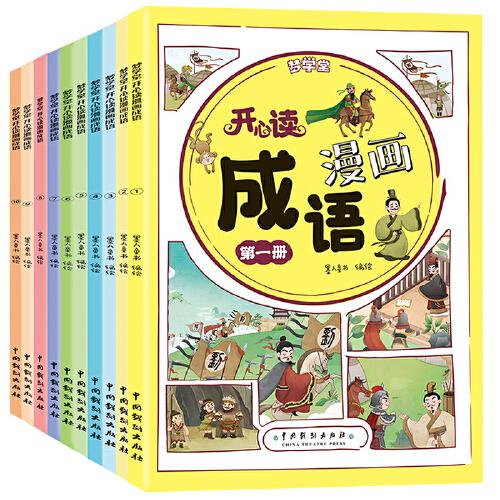 夢學(xué)堂開心讀漫畫成語（手提禮盒套裝全10冊）經(jīng)典傳統(tǒng)文化小學(xué)生課外閱讀書一二三四五六年級