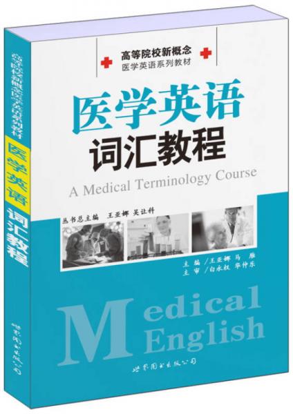 高等院校新概念医学英语系列教材：医学英语词汇教程