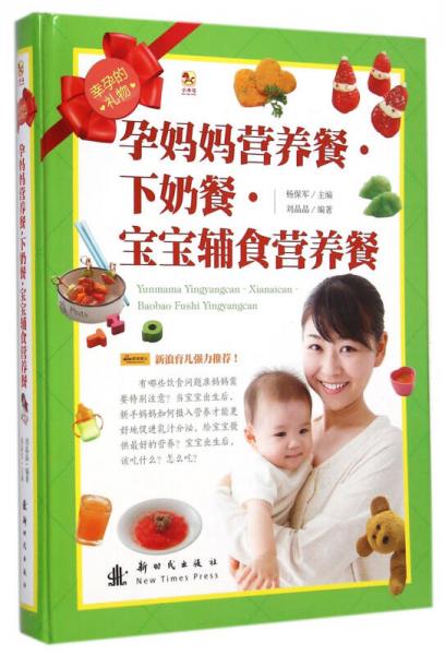 小木马·幸孕的礼物：孕妈妈营养餐·下奶餐·宝宝辅食营养餐