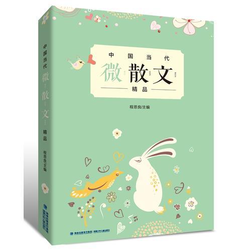 中國當(dāng)代微散文精品