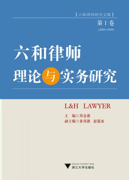 六和律师研究文集：六和律师理论与实务研究（第1卷 2008-2009）