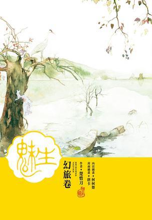 魅生·幻旅卷