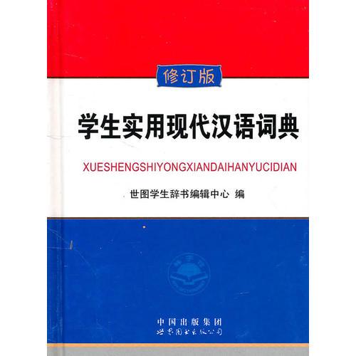學(xué)生多功能新編字典
