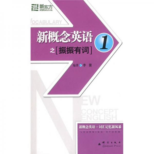 新东方·大愚英语学习丛书：新概念英语之振振有词1