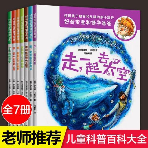 好奇寶寶和博學(xué)爸爸全7冊