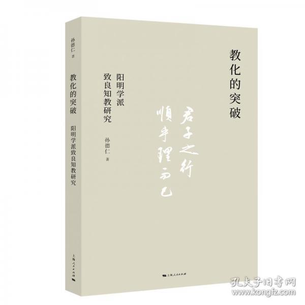 教化的突破：陽(yáng)明學(xué)派致良知教研究