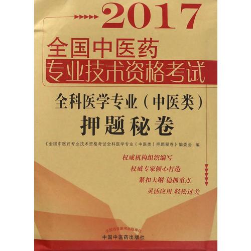 全国中医药职称考试全科医学（中医类）押题秘卷