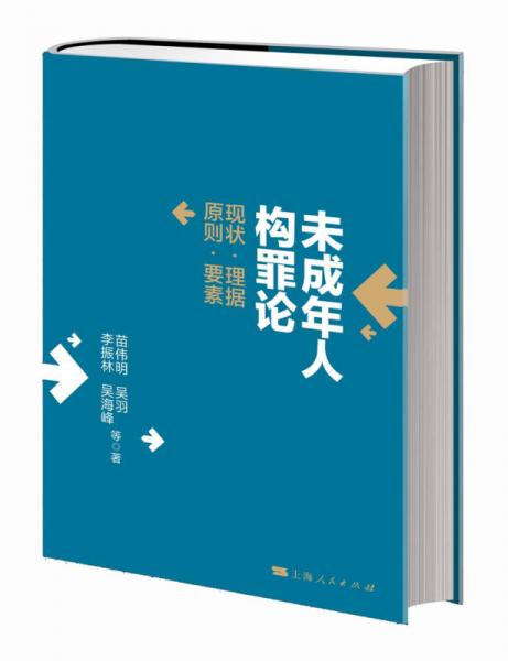 未成年人構(gòu)罪論