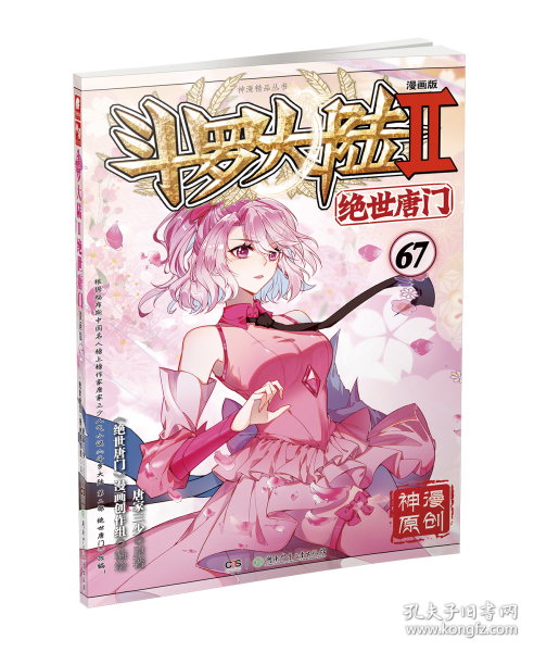 斗羅大陸2絕世唐門漫畫版67