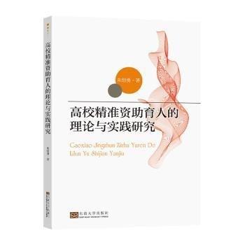 高校精準(zhǔn)資助育人的理論與實(shí)踐研究