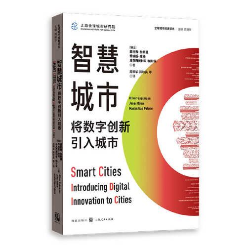 智慧城市:將數(shù)字創(chuàng)新引入城市(全球城市經(jīng)典譯叢)