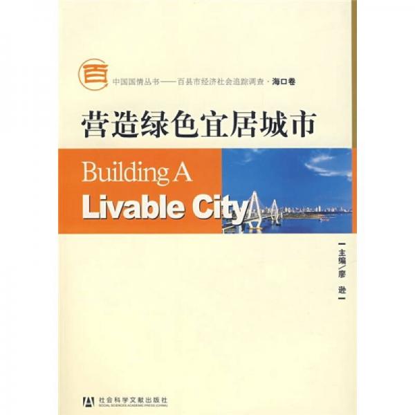 營造綠色宜居城市（?？诰恚? onerror=