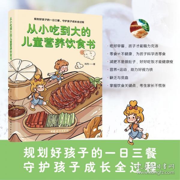 從小吃到大的兒童營養(yǎng)飲食書